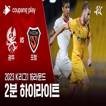 #ไฮไลท์ฟุตบอล [ กวางจู เอฟซี 4 - 2 โปฮัง สตีลเลอร์ ] เคลีก เกาหลีใต้ 2023
