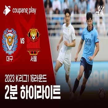 #ไฮไลท์ฟุตบอล [ แดกู เอฟซี 1 - 0 เอฟซี โซล ] เคลีก เกาหลีใต้ 2023